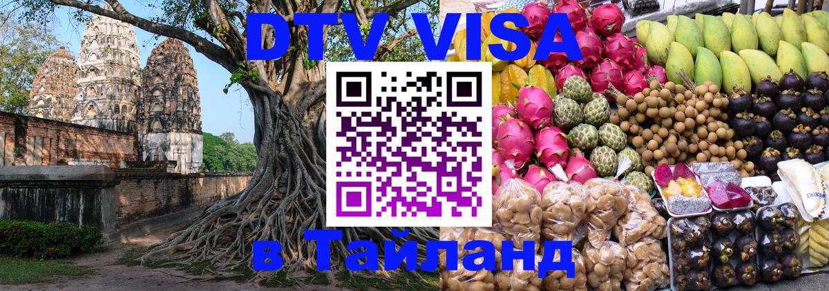 VISA в Тайланд для удалёнщиков 