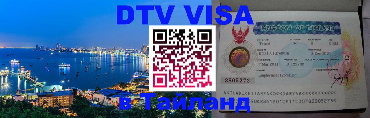 DTV виза Тайланд Обнинск 